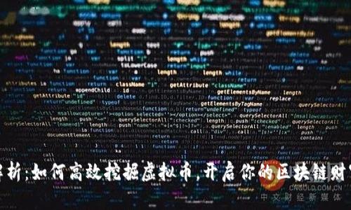 全面解析：如何高效挖掘虚拟币，开启你的区块链财富之旅