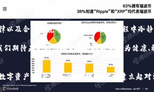 关于虚拟货币，如RON币被盗一事，其市场反应往往是复杂且多面向的。以下是关于这个问题的详细分析及其可能的影响。

虚拟货币被盗的影响
虚拟货币市场相较于传统金融市场具有更高的不确定性。当RON币或任何其他虚拟货币被盗时，会引发一系列的市场反应。首先，盗窃事件会引起投资者的恐慌。这种恐慌情绪往往导致大量投资者选择迅速抛售其持有的资产，进而导致币价下跌。

例如，在一次大规模的黑客事件中，某种虚拟货币的价格可能在一天之内暴跌30%以上。这不仅是因为投资者失去信心，还有可能是因为这种情况揭示了平台的安全性问题。投资者越来越关注交易所和钱包的安全性，当他们看到某个项目遭遇盗窃时，信任度会大大降低。

市场情绪与心理因素
市场心理在虚拟货币的交易中扮演着重要角色。多数投资者都是受到情绪驱动的。在RON币被盗的情况下，媒体的报道及社交网络上的讨论可能加剧这一趋势。负面信息会迅速传播，导致更多的人感受到恐慌，进而作出恐慌性抛售的决定。

然而，这种影响并非总是持久。虽然短期内市场会出现剧烈波动，但长期来看，如果开发团队能迅速采取措施恢复信任，例如加强安全措施、提供损失赔偿或是透明公开的事件处理过程，那么投资者的信心可能会逐步恢复。

技术因素与未来预期
在讨论RON币的未来时，技术因素也是不可忽视的一部分。虚拟货币的底层技术，尤其是区块链技术的安全性，对于币价的稳定有着至关重要的影响。如果RON币有强大的技术底蕴，能够抵御各种攻击，那么即使在遭遇盗窃事件后，它的价值也有可能在市场冷静下来后逐渐恢复。

未来的预期同样重要。如果市场普遍认为虚拟货币的使用场景会不断扩大，或是有其它潜在的应用案例，那么即使其短期受到挫折，长期看仍然可能向上走。如果开发团队能够持续创新，推出新功能、改善用户体验等，都会为其长远发展打下基础。

法律与合规性问题
虚拟货币的法律环境也可能影响市场反应。盗窃事件引发的法律问题，可能让监管部门加大对虚拟货币市场的监管。这种程度的监管无疑会影响市场信心，有时甚至可能导致整个行业的短期震荡。

不过，如果发展出更加成熟的合规监管框架，可能在一定程度上恢复市场投资者的信任感，帮助市场重建秩序。法律的明确性有助于吸引更多的主流投资者和资本的进入。

投资者如何应对
面对这样的不确定性，作为投资者，该如何应对呢？首先，投资者应保持冷静，不要因为短期内的市场波动而做出冲动的决策。了解其投资对象的基本面、技术分析及市场趋势，做出理智选择是必须的。

其次，分散投资也是降低风险的一种有效策略。将资金分散到不同的资产上，能够在一定程度上抵消某一特定资产的波动影响。对于RON币的投资， 在保持适当投资比例的同时，不妨考虑其他资产的配置。

总结
尽管RON虚拟币被盗可能会短暂影响其市场价格，但它的长期走势会受到多种因素的共同影响，包括技术、市场心理、法律以及合规环境等。投资者需在此过程中冷静应对，从多维度综合考虑，不要被短期波动所迷惑。

在这个不断变化的市场中，保持敏锐的洞察力，理智分析趋势，才能真正把握投资机会。随着技术的进步及市场的成熟，我们期待未来的虚拟货币市场能够更为健康、稳定地发展。”

后记
总之，虚拟货币的投资是一项充满挑战与机遇的旅程。每一次风波，都可能成为未来成功的铺垫。对于RON币这样的新兴数字资产，提升安全性、透明度，才能建立起对消费者的信任，确保其未来的可持续性与发展潜力。同时，了解市场运行的基本规律及投资策略，是每位投资者的必修课。
