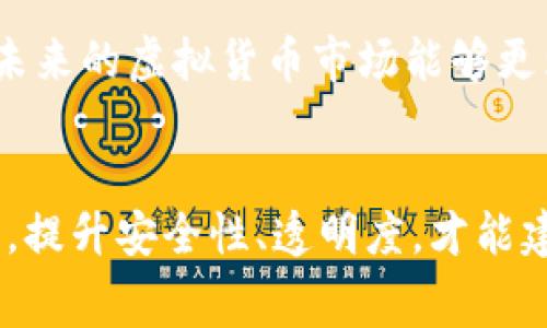 关于虚拟货币，如RON币被盗一事，其市场反应往往是复杂且多面向的。以下是关于这个问题的详细分析及其可能的影响。

虚拟货币被盗的影响
虚拟货币市场相较于传统金融市场具有更高的不确定性。当RON币或任何其他虚拟货币被盗时，会引发一系列的市场反应。首先，盗窃事件会引起投资者的恐慌。这种恐慌情绪往往导致大量投资者选择迅速抛售其持有的资产，进而导致币价下跌。

例如，在一次大规模的黑客事件中，某种虚拟货币的价格可能在一天之内暴跌30%以上。这不仅是因为投资者失去信心，还有可能是因为这种情况揭示了平台的安全性问题。投资者越来越关注交易所和钱包的安全性，当他们看到某个项目遭遇盗窃时，信任度会大大降低。

市场情绪与心理因素
市场心理在虚拟货币的交易中扮演着重要角色。多数投资者都是受到情绪驱动的。在RON币被盗的情况下，媒体的报道及社交网络上的讨论可能加剧这一趋势。负面信息会迅速传播，导致更多的人感受到恐慌，进而作出恐慌性抛售的决定。

然而，这种影响并非总是持久。虽然短期内市场会出现剧烈波动，但长期来看，如果开发团队能迅速采取措施恢复信任，例如加强安全措施、提供损失赔偿或是透明公开的事件处理过程，那么投资者的信心可能会逐步恢复。

技术因素与未来预期
在讨论RON币的未来时，技术因素也是不可忽视的一部分。虚拟货币的底层技术，尤其是区块链技术的安全性，对于币价的稳定有着至关重要的影响。如果RON币有强大的技术底蕴，能够抵御各种攻击，那么即使在遭遇盗窃事件后，它的价值也有可能在市场冷静下来后逐渐恢复。

未来的预期同样重要。如果市场普遍认为虚拟货币的使用场景会不断扩大，或是有其它潜在的应用案例，那么即使其短期受到挫折，长期看仍然可能向上走。如果开发团队能够持续创新，推出新功能、改善用户体验等，都会为其长远发展打下基础。

法律与合规性问题
虚拟货币的法律环境也可能影响市场反应。盗窃事件引发的法律问题，可能让监管部门加大对虚拟货币市场的监管。这种程度的监管无疑会影响市场信心，有时甚至可能导致整个行业的短期震荡。

不过，如果发展出更加成熟的合规监管框架，可能在一定程度上恢复市场投资者的信任感，帮助市场重建秩序。法律的明确性有助于吸引更多的主流投资者和资本的进入。

投资者如何应对
面对这样的不确定性，作为投资者，该如何应对呢？首先，投资者应保持冷静，不要因为短期内的市场波动而做出冲动的决策。了解其投资对象的基本面、技术分析及市场趋势，做出理智选择是必须的。

其次，分散投资也是降低风险的一种有效策略。将资金分散到不同的资产上，能够在一定程度上抵消某一特定资产的波动影响。对于RON币的投资， 在保持适当投资比例的同时，不妨考虑其他资产的配置。

总结
尽管RON虚拟币被盗可能会短暂影响其市场价格，但它的长期走势会受到多种因素的共同影响，包括技术、市场心理、法律以及合规环境等。投资者需在此过程中冷静应对，从多维度综合考虑，不要被短期波动所迷惑。

在这个不断变化的市场中，保持敏锐的洞察力，理智分析趋势，才能真正把握投资机会。随着技术的进步及市场的成熟，我们期待未来的虚拟货币市场能够更为健康、稳定地发展。”

后记
总之，虚拟货币的投资是一项充满挑战与机遇的旅程。每一次风波，都可能成为未来成功的铺垫。对于RON币这样的新兴数字资产，提升安全性、透明度，才能建立起对消费者的信任，确保其未来的可持续性与发展潜力。同时，了解市场运行的基本规律及投资策略，是每位投资者的必修课。