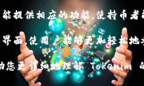 Tokenim 是一种数字货币和区块链技术相关的工具或平台，可能用于不同的目的，具体取决于其设计和应用。例如，Tokenim 可能用于：

1. **数字资产的创建和管理**：Tokenim 可以为开发者提供创建和管理数字资产（如代币）所需的工具与框架。这些代币可以用于实现智能合约、金融交易、游戏内购等。

2. **ICO（首次代币发行）支持**：许多项目通过 ICO 来筹集资金，而 Tokenim 可能帮助这些项目进行代币发行、销售及其市场推广。

3. **去中心化金融（DeFi）应用**：Tokenim 可能与去中心化金融平台相关，提供流动性池、借贷、收益农场等服务。

4. **社区治理**：一些项目使用代币来进行投票与治理，Tokenim 可能提供相应的功能，使持币者能够参与项目的决策。

5. **用户友好的界面**：对于非技术用户，Tokenim 可能提供简化的界面，使用户能够更加轻松地参与到数字货币和区块链服务中。

如果您有具体的上下文或应用场景，可以进一步提供信息，我可以帮助您更详细地理解 Tokenim 的功能和用途。