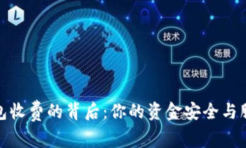 探索虚拟币钱包收费的背后：你的资金安全与服务的真实成本