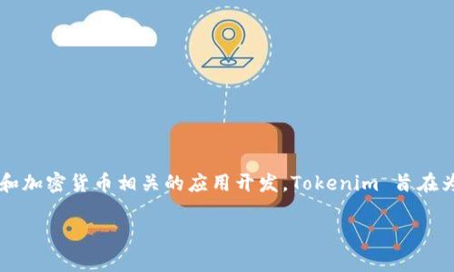 Tokenim（或称 TokenIM）是由一家名为“Tokenim Global”的公司研发的，这家公司专注于区块链技术和加密货币相关的应用开发。Tokenim 旨在为用户提供安全、高效的数字资产管理和交易服务，通常包括钱包、交易所及其他区块链相关的解决方案。

如果你有关于 Tokenim 的具体问题或者想了解更多相关信息，欢迎继续提问！
