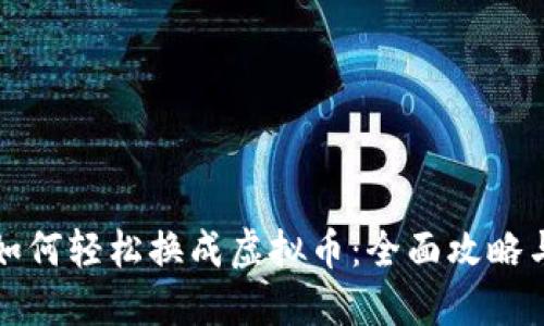 数字货币如何轻松换成虚拟币：全面攻略与创新方法