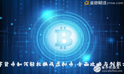 数字货币如何轻松换成虚拟币：全面攻略与创新方法