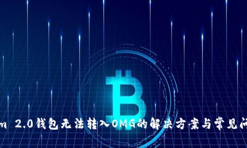 Tokenim 2.0钱包无法转入OMG的解决方案与常见问题解析