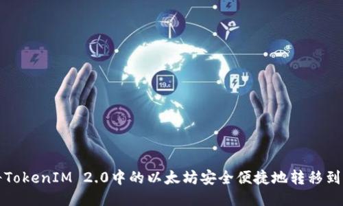 如何将TokenIM 2.0中的以太坊安全便捷地转移到交易所