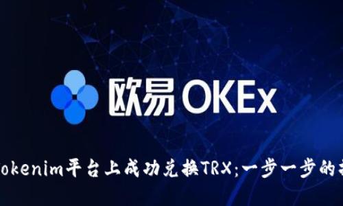 如何在Tokenim平台上成功兑换TRX：一步一步的操作指南