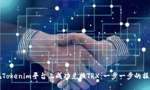 如何在Tokenim平台上成功兑换TRX：一步一步的操作指南