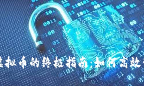 TP钱包安全接收虚拟币的终极指南：如何高效管理你的加密资产