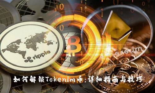 如何解锁Tokenim币：详细指南与技巧