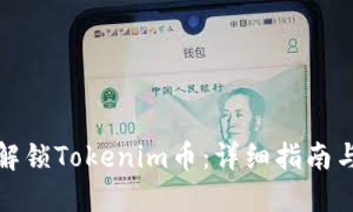 如何解锁Tokenim币：详细指南与技巧