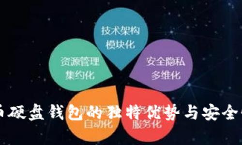 虚拟币硬盘钱包的独特优势与安全性分析