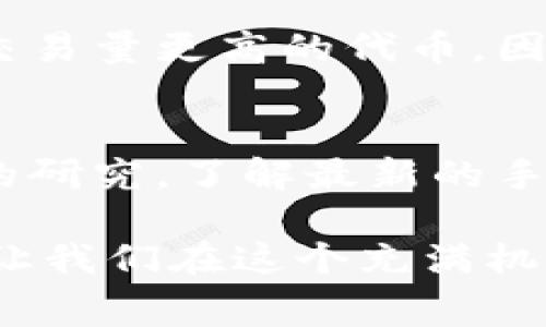 在Tokenim平台上进行代币之间的转换，通常会涉及手续费的问题。具体来说，手续费的结构可能会根据多种因素而有所不同，包括但不限于以下几个方面：

1. 交易手续费
在Tokenim进行代币转换时，平台会收取交易手续费。这一手续费通常是固定比例的，具体数值可以在Tokenim的官方网站或其用户协议中找到。手续费的设定主要是为了支持平台的运营和开发，同时激励流动性提供者和维护网络的节点。用户在进行代币转换前，建议提前了解当前的手续费率，避免后续产生误解。

2. 网络手续费
除了平台自定义的交易手续费外，进行代币转换时还会产生网络手续费。这是由于区块链技术的特性，交易需要在网络上被确认并打包，因此需要支付一定的费用给矿工或验证者。网络手续费的高低通常会随着网络拥堵程度而波动。在交易繁忙的时段，网络手续费可能会显著上升，因此用户应通过实时价格监控工具，选择合适的时间进行交易，以节省手续费。

3. 代币种类影响手续费
不同的代币之间转换，手续费可能存在差异。例如，某些代币在网络上交易活跃，因而手续费相对较低，而一些冷门或新兴代币的交易则相对高一些。这是因为交易量影响了矿工的挖矿效率，进而影响了手续费的标准。因此，投资者在选择转币的代币种类时，除了考虑代币本身的价值和未来潜力，也应考虑交易成本的问题。

4. 平台促销与优惠活动
需要注意的是，Tokenim平台不时会推出一些促销活动或优惠选项，用户在特定的时间段内进行代币转换时，可能享受更低的手续费或免手续费的优惠。这些活动通常会在Tokenim的官方网站和社交媒体上发布，用户可以关注这些信息，及时把握机会，降低资金的流出。

5. 如何降低手续费
为了降低在Tokenim进行代币转换时的手续费，用户可以考虑以下几种策略。首先，可以选择在网络使用较低峰期进行转换，避开高手续费的时段。其次，用户还可以选择交易量更高的代币，因为这些代币在市场流动性较强的情况下，通常手续费就会较低。此外，定期关注Tokenim官方网站发布的公告和动态，参与平台的促销活动也是一种明智的选择。

总结
在Tokenim上进行代币之间的转换确实会涉及手续费，具体费用取决于多个因素，包括平台的交易手续费、网络手续费、代币种类等。用户在进行代币转移前，需做好相关的研究，了解最新的手续费结构与可能的优惠活动，以便做出合理的决策，降低交易成本，获取更好的交易体验。

通过对以上问题的深入分析，用户可以更清晰地把握在Tokenim平台进行代币转换的流程和费用。在数字货币的世界里，了解费用结构是制定有效投资策略的重要一步，让我们在这个充满机遇和挑战的市场中，勇敢前行。同时，保持对市场动态的关注，以应对可能出现的变化。