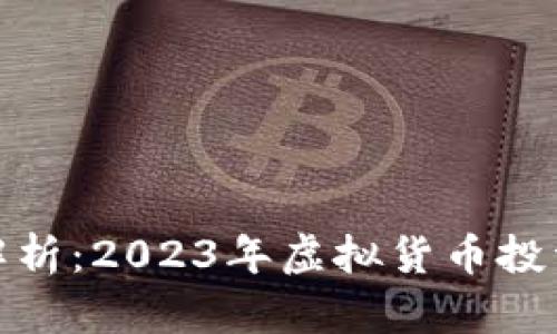 狮子币价格解析：2023年虚拟货币投资的创新机会