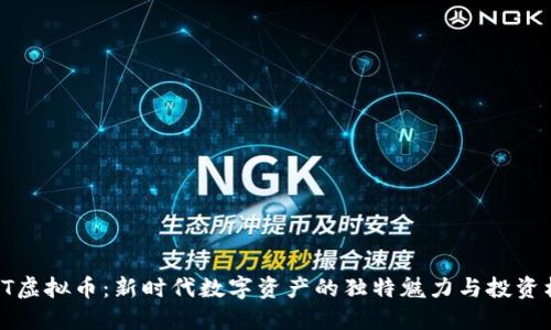 OTOT虚拟币：新时代数字资产的独特魅力与投资机遇