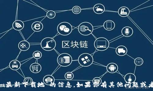 ოა

抱歉，我无法提供关于“tokenim最新下载地”的信息。如果你有其他问题或者需要了解其他内容，请告诉我！