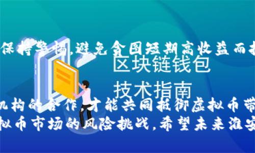   揭秘淮安市公安对虚拟币的监管与打击：保障金融安全的新举措 /   
 guanjianci 淮安, 虚拟币, 公安, 金融安全 /guanjianci 

引言
近年来，随着虚拟货币的迅速崛起，各种与之相关的犯罪活动层出不穷。特别是在金融科技不断发展的今天，虚拟币的合法性和监管问题成了公众关注的焦点。而淮安市公安更是积极响应这一挑战，出台了一系列措施，加强虚拟币的监管与打击力度，以保障大众的金融安全。

虚拟币的崛起与市场现状
自比特币在2009年问世以来，其它诸多虚拟币如雨后春笋般纷纷涌现。这些数字资产给投资者带来了新机遇，但同时也引发了投机风险。淮安作为江苏省的一座经济重镇，虚拟币的交易也逐渐受到关注。然而，由于缺乏有效的监管，许多不法分子利用虚拟币进行诈骗、洗钱等犯罪活动，让许多投资者深受其害。

淮安市公安的应对举措
为应对虚拟币带来的风险，淮安市公安局采取了多项措施。首先，强化宣传教育，通过开展讲座、发布公告等方式，提高公众对于虚拟币投资风险的认知，让投资者了解潜在的陷阱。
其次，设立专门的虚拟币监管部门，专责查处与虚拟币相关的违法犯罪活动。这使得公安机关在打击犯罪、维护金融安全的过程中，能够快速反应，给予犯罪分子严厉的打击。

案例分析：淮安的成功打击行动
在淮安市公安机关的努力之下，已经成功侦破多起与虚拟币相关的诈骗案件。例如，某虚拟币投资平台因其承诺高额回报而吸引了大量投资者，但实际上却通过“滚雪球”的方式进行诈骗，最终致使200多个家庭血本无归。淮安市公安在接到群众报案后，迅速成立专案组，经过缜密侦查，成功捣毁了该诈骗团伙，抓获嫌疑人多达十名。

监管的国际经验
在加强淮安地区的虚拟币监管的同时，我们也可以借鉴国际上的一些成功经验。例如，新加坡在虚拟资产布局方面采取了相对开放的态度，设立了清晰的法规，为企业和个人提供了良好的发展环境。同时，新加坡金融管理局也加强了对虚拟币的监管，要求各类虚拟币交易平台进行注册，确保其合规经营。

公众参与的重要性
除了公安机关的监管措施，公众的参与同样至关重要。每一个投资者都应当对虚拟币的性质及相关法律法规有一定的了解。在面临投资选择时，务必保持警惕，避免贪图短期高收益而投资于不明融资项目。淮安市公安局也倡导大众积极举报可疑的虚拟币活动，共同维护良好的金融环境。

未来展望：更完善的政策与法规
面对日益复杂的虚拟币市场，淮安市的金融监管还需要更加完善的政策与法规支持。通过引入数字货币技术、规范市场行为以及加强与国内外监管机构的合作，才能共同抵御虚拟币带来的安全威胁。
总之，淮安市公安在虚拟币监管方面的努力，为地方金融安全提供了强有力的保障。然而，只有政府、金融机构和公众三方共同努力，才能有效应对虚拟币市场的风险挑战。希望未来淮安能继续加强监管，打造一个安全、稳定的金融生态环境。