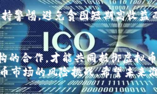   揭秘淮安市公安对虚拟币的监管与打击：保障金融安全的新举措 /   
 guanjianci 淮安, 虚拟币, 公安, 金融安全 /guanjianci 

引言
近年来，随着虚拟货币的迅速崛起，各种与之相关的犯罪活动层出不穷。特别是在金融科技不断发展的今天，虚拟币的合法性和监管问题成了公众关注的焦点。而淮安市公安更是积极响应这一挑战，出台了一系列措施，加强虚拟币的监管与打击力度，以保障大众的金融安全。

虚拟币的崛起与市场现状
自比特币在2009年问世以来，其它诸多虚拟币如雨后春笋般纷纷涌现。这些数字资产给投资者带来了新机遇，但同时也引发了投机风险。淮安作为江苏省的一座经济重镇，虚拟币的交易也逐渐受到关注。然而，由于缺乏有效的监管，许多不法分子利用虚拟币进行诈骗、洗钱等犯罪活动，让许多投资者深受其害。

淮安市公安的应对举措
为应对虚拟币带来的风险，淮安市公安局采取了多项措施。首先，强化宣传教育，通过开展讲座、发布公告等方式，提高公众对于虚拟币投资风险的认知，让投资者了解潜在的陷阱。
其次，设立专门的虚拟币监管部门，专责查处与虚拟币相关的违法犯罪活动。这使得公安机关在打击犯罪、维护金融安全的过程中，能够快速反应，给予犯罪分子严厉的打击。

案例分析：淮安的成功打击行动
在淮安市公安机关的努力之下，已经成功侦破多起与虚拟币相关的诈骗案件。例如，某虚拟币投资平台因其承诺高额回报而吸引了大量投资者，但实际上却通过“滚雪球”的方式进行诈骗，最终致使200多个家庭血本无归。淮安市公安在接到群众报案后，迅速成立专案组，经过缜密侦查，成功捣毁了该诈骗团伙，抓获嫌疑人多达十名。

监管的国际经验
在加强淮安地区的虚拟币监管的同时，我们也可以借鉴国际上的一些成功经验。例如，新加坡在虚拟资产布局方面采取了相对开放的态度，设立了清晰的法规，为企业和个人提供了良好的发展环境。同时，新加坡金融管理局也加强了对虚拟币的监管，要求各类虚拟币交易平台进行注册，确保其合规经营。

公众参与的重要性
除了公安机关的监管措施，公众的参与同样至关重要。每一个投资者都应当对虚拟币的性质及相关法律法规有一定的了解。在面临投资选择时，务必保持警惕，避免贪图短期高收益而投资于不明融资项目。淮安市公安局也倡导大众积极举报可疑的虚拟币活动，共同维护良好的金融环境。

未来展望：更完善的政策与法规
面对日益复杂的虚拟币市场，淮安市的金融监管还需要更加完善的政策与法规支持。通过引入数字货币技术、规范市场行为以及加强与国内外监管机构的合作，才能共同抵御虚拟币带来的安全威胁。
总之，淮安市公安在虚拟币监管方面的努力，为地方金融安全提供了强有力的保障。然而，只有政府、金融机构和公众三方共同努力，才能有效应对虚拟币市场的风险挑战。希望未来淮安能继续加强监管，打造一个安全、稳定的金融生态环境。