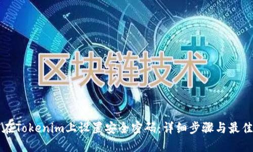 如何在Tokenim上设置安全密码：详细步骤与最佳实践