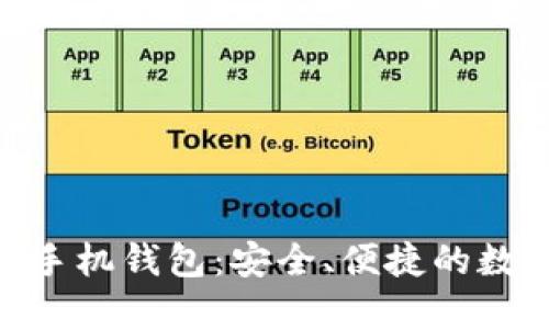 下载Tokenim 2.0手机钱包：安全、便捷的数字资产管理新体验