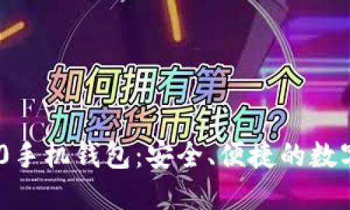 下载Tokenim 2.0手机钱包：安全、便捷的数字资产管理新体验