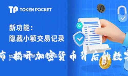 虚拟币分布：揭开加密货币背后的数字资产生态