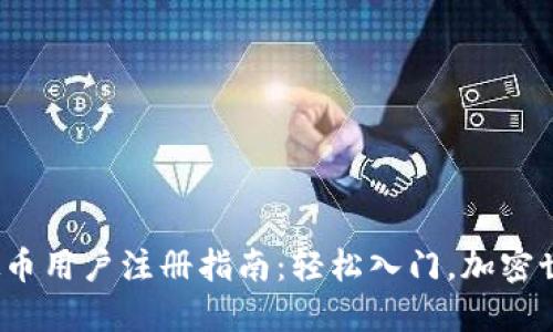 2023年虚拟币用户注册指南：轻松入门，加密世界的第一步
