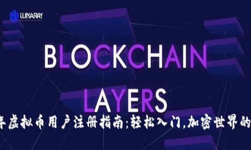2023年虚拟币用户注册指南：轻松入门，加密世界的第一步