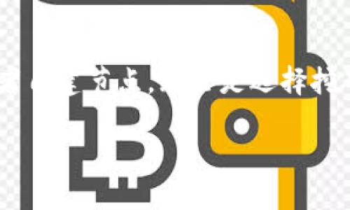 在Tokenim平台中，FIL（Filecoin的原生代币）能否挖矿是一个相对复杂的话题。为了更好地理解这一点，我们需要了解Filecoin的挖矿机制及Tokenim平台的特点。

### 什么是Filecoin（FIL）？
Filecoin是一个去中心化的存储网络，旨在通过区块链技术改变数据存储的方式。用户可以通过提供存储空间来赚取FIL代币，同时也可以使用FIL代币来购买存储服务。这一机制使得Filecoin不仅仅是一个币种，更是一个功能实现的基础，构建了一个全新的存储生态。

### Filecoin的挖矿机制
挖矿在Filecoin生态系统中是指节点通过贡献存储空间和计算能力来获得FIL代币的过程。Filecoin主要有两种挖矿方式：存储挖矿和检索挖矿。存储挖矿是指节点通过存储数据来获得奖励，而检索挖矿则是指节点通过提供数据检索服务来赢取代币。这两者共同构成了Filecoin的生态系统，使得数据存储更加去中心化。

### Tokenim平台的作用
Tokenim作为一个去中心化交易平台，主要的功能是为用户提供代币的交易、投资、借贷等各种金融服务。此外，Tokenim还可能会与Filecoin进行合作，通过其平台为用户提供FIL的交易服务。但在这个平台上直接挖矿FIL的可能性要看具体的平台功能设定。

### Tokenim里FIL是否能挖矿？
在Tokenim的平台上，用户是否能挖矿FIL取决于Tokenim是否集成了Filecoin挖矿的功能。根据目前市场上的普遍情况，大多数的交易平台并不直接支持挖矿，而是提供交易和投资的机会。因此，在Tokenim上挖矿FIL的可能性较小。

### 其他挖矿方式的选择
如果你希望直接参与FIL的挖矿，最好的选择是自己搭建Filecoin节点或加入一个Filecoin矿池。通过这些方式，你可以更有效地参与到Filecoin的挖矿活动中，获得相应的回报。自建节点需要一定的技术能力和资源，参与矿池则较为简单，你只需将资产投放到池子中即可。

### Tokenim的投资机会
尽管Tokenim可能不支持直接挖矿FIL，但它提供了其他水准的投资机会。例如，你可以在Tokenim平台上购买和交易FIL代币。如果你对Filecoin的未来发展持乐观态度，通过Tokenim投资FIL将是一个不错的选择。

### 总结
总的来说，Tokenim平台并不支持直接的FIL挖矿，而是提供了交易和投资的机会。对于想要参与Filecoin挖矿的用户，建议寻找专门的挖矿平台或者自建节点。无论是选择挖矿还是交易，了解市场和项目背景都是至关重要的。

希望这些信息能帮助你更好地理解Tokenim和Filecoin的关系，以及在这个生态系统中如何操作。
