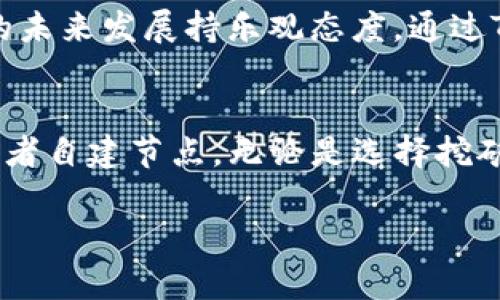 在Tokenim平台中，FIL（Filecoin的原生代币）能否挖矿是一个相对复杂的话题。为了更好地理解这一点，我们需要了解Filecoin的挖矿机制及Tokenim平台的特点。

### 什么是Filecoin（FIL）？
Filecoin是一个去中心化的存储网络，旨在通过区块链技术改变数据存储的方式。用户可以通过提供存储空间来赚取FIL代币，同时也可以使用FIL代币来购买存储服务。这一机制使得Filecoin不仅仅是一个币种，更是一个功能实现的基础，构建了一个全新的存储生态。

### Filecoin的挖矿机制
挖矿在Filecoin生态系统中是指节点通过贡献存储空间和计算能力来获得FIL代币的过程。Filecoin主要有两种挖矿方式：存储挖矿和检索挖矿。存储挖矿是指节点通过存储数据来获得奖励，而检索挖矿则是指节点通过提供数据检索服务来赢取代币。这两者共同构成了Filecoin的生态系统，使得数据存储更加去中心化。

### Tokenim平台的作用
Tokenim作为一个去中心化交易平台，主要的功能是为用户提供代币的交易、投资、借贷等各种金融服务。此外，Tokenim还可能会与Filecoin进行合作，通过其平台为用户提供FIL的交易服务。但在这个平台上直接挖矿FIL的可能性要看具体的平台功能设定。

### Tokenim里FIL是否能挖矿？
在Tokenim的平台上，用户是否能挖矿FIL取决于Tokenim是否集成了Filecoin挖矿的功能。根据目前市场上的普遍情况，大多数的交易平台并不直接支持挖矿，而是提供交易和投资的机会。因此，在Tokenim上挖矿FIL的可能性较小。

### 其他挖矿方式的选择
如果你希望直接参与FIL的挖矿，最好的选择是自己搭建Filecoin节点或加入一个Filecoin矿池。通过这些方式，你可以更有效地参与到Filecoin的挖矿活动中，获得相应的回报。自建节点需要一定的技术能力和资源，参与矿池则较为简单，你只需将资产投放到池子中即可。

### Tokenim的投资机会
尽管Tokenim可能不支持直接挖矿FIL，但它提供了其他水准的投资机会。例如，你可以在Tokenim平台上购买和交易FIL代币。如果你对Filecoin的未来发展持乐观态度，通过Tokenim投资FIL将是一个不错的选择。

### 总结
总的来说，Tokenim平台并不支持直接的FIL挖矿，而是提供了交易和投资的机会。对于想要参与Filecoin挖矿的用户，建议寻找专门的挖矿平台或者自建节点。无论是选择挖矿还是交易，了解市场和项目背景都是至关重要的。

希望这些信息能帮助你更好地理解Tokenim和Filecoin的关系，以及在这个生态系统中如何操作。