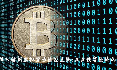 jiaoti深入解析虚拟货币生态系统：未来数字经济的新机遇