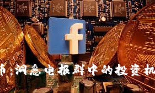 YCC虚拟币：洞悉电报群中的投资机会与风险