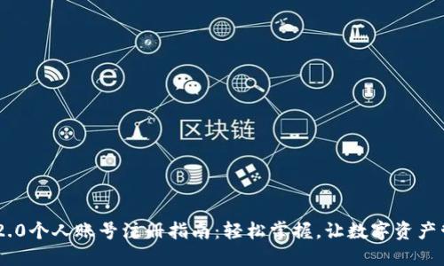 Tokenim 2.0个人账号注册指南：轻松掌握，让数字资产管理更高效
