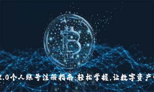 Tokenim 2.0个人账号注册指南：轻松掌握，让数字资产管理更高效