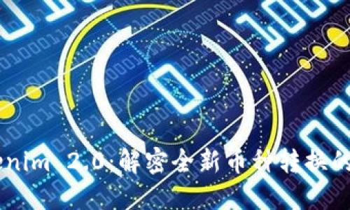 Heco转Tokenim 2.0：解密全新币种转换的优势与创新