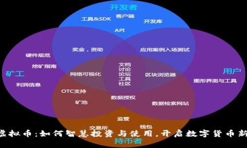 Q网虚拟币：如何智慧投资与使用，开启数字货币新纪元
