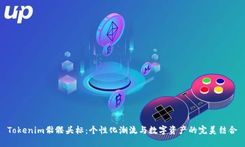 Tokenim骷髅头标：个性化潮流与数字资产的完美结合