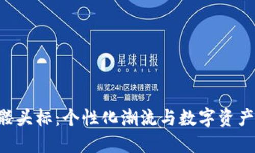 Tokenim骷髅头标：个性化潮流与数字资产的完美结合