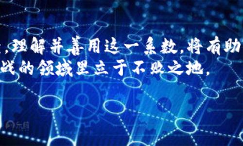 虚拟币认购系数是一个在加密货币领域中常见的术语，主要用于描述在特定情况下，投资者对某种虚拟币的认购热情和能力。它可以被视作衡量市场对新发行数字货币或代币的需求程度的指标。在这篇文章中，我们将深入探讨虚拟币认购系数的定义、其重要性、影响因素以及如何理解它在投资中的作用。

什么是虚拟币认购系数？
虚拟币认购系数，简单来说，就是指在一次虚拟货币发行（如ICO或IEO）中，投资者被允许购买的代币数量与实际参与认购的投资者数量之间的比率。这个系数通常用来评估市场的热度和潜力。例如，如果一项代币发行的认购系数非常高，意味着有数量众多的投资者对该代币表现出极大的兴趣，通常这与该代币的潜在价值、团队背景和市场需求等因素密切相关。

虚拟币认购系数的重要性
虚拟币认购系数在市场分析和投资决策中具有重要意义。首先，它可以帮助投资者识别哪些代币值得关注。通常情况下，高认购系数的代币会吸引更多的投资者，意味着市场对该代币的未来发展持乐观态度。
其次，认购系数还能反映出资本流入的速度和趋势。当认购系数走高时，通常表明市场对该项目的支持力度加强，而投资者的积极性往往会进一步推高币价。此外，该系数也有助于团队和项目方评估自身的市场表现，必要时调整策略以适应市场变化。

影响虚拟币认购系数的因素
1. **项目团队背景**：优秀的项目团队往往能带来更高的投资者信心。项目团队的开发经验、能力以及在行业内的声誉都会影响到认购系数。
2. **市场需求**：如果某一类代币在市场上有需求，认购系数通常会较高。例如，近年来去中心化金融（DeFi）和非同质化代币（NFT）的崛起，使得相关项目的认购系数普遍偏高。
3. **营销策略**：项目方的宣传和市场营销活动对认购系数的影响也不容忽视。有效的营销策略能够吸引投资者的关注，从而提高认购系数。
4. **竞争环境**：在一个竞争激烈的市场中，多个项目同时发行竞争性的代币，会导致认购系数降低。因此，项目方需要清晰地展示其独特的价值和市场定位。

如何理解和利用虚拟币认购系数
作为投资者，理解虚拟币认购系数能够帮助你更科学地作出投资决定。首先，关注认购系数的变化，及时捕捉市场动态。当你发现某个代币的认购系数明显上升时，可能意味着市场对其产生了新的兴趣，投资时机也许就来了。
其次，结合其他的市场指标，如交易量、价格波动等，综合分析。高认购系数并不一定代表代币的价格必然上涨，其他因素也同样重要。
最后，投资时要谨慎。即使认购系数很高，也不意味着每一个项目都是安全的。研究项目的白皮书、团队背景、市场需求等多方面信息，才能做出更加理智的决策。

虚拟币认购系数的未来趋势
随着区块链技术的不断进步和市场的成熟，虚拟币认购系数的计算和分析方法也在不断演变。未来，可能会出现更为复杂的模型来预测和分析认购系数。这些模型将结合大数据分析、机器学习等现代技术，提供更加精准的市场预测。
与此同时，随着监管政策的逐步明确，市场将更加规范，投资者的投资行为也将更加理性。在这种情况下，认购系数的变化将更加真实地反映市场的供需关系，而不再受投机因素的影响。

总结
虚拟币认购系数是一个重要的市场指标，帮助投资者评估项目的受欢迎程度及潜在风险。它不仅能够反映投资者对特定代币的兴趣，也能够为项目团队提供市场反馈。理解并善用这一系数，将有助于我们在瞬息万变的加密货币市场中做出更加明智的投资决策。
在未来的投资旅程中，掌握虚拟币认购系数的相关知识，将为你打开一扇了解市场的重要窗口。随着市场的不断发展，唯有保持学习的热情，才能在这个充满机遇与挑战的领域里立于不败之地。 

通过上述详细的解释和探讨，我们希望能让更多人了解虚拟币认购系数的意义及其在加密货币投资中的重要性。