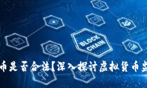 国内虚拟币是否合法？深入探讨虚拟货币监管新动态