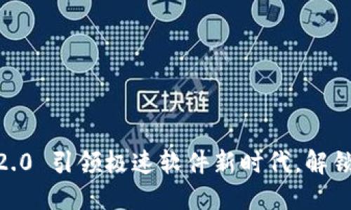 重磅发布：TokenIM 2.0 引领极速软件新时代，解锁安全与高效的新体验