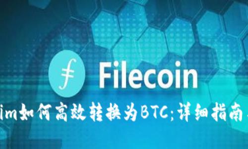 Tokenim如何高效转换为BTC：详细指南与策略