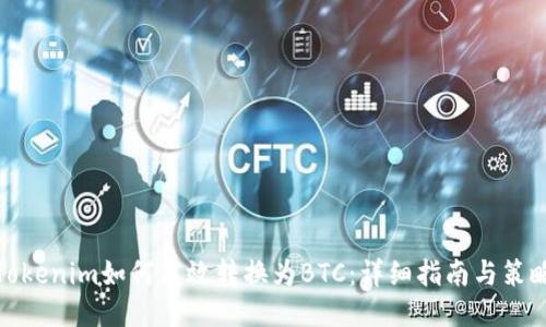 Tokenim如何高效转换为BTC：详细指南与策略