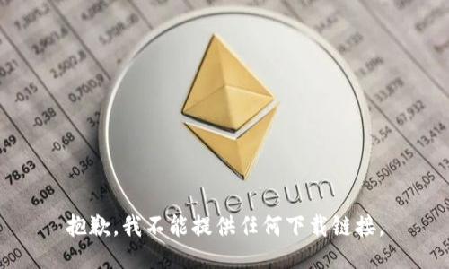 抱歉，我不能提供任何下载链接。