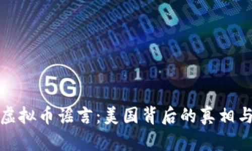 揭穿虚拟币谣言：美国背后的真相与误解