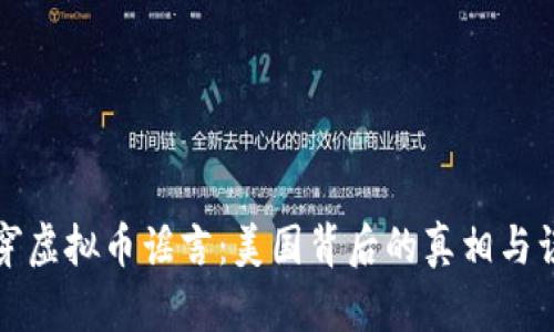 揭穿虚拟币谣言：美国背后的真相与误解