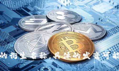 “tokenim”在中文中可以读作“托肯宁”。这是一种基于“token”这个词的衍生名称。具体的发音可能会因地区和个人的不同而略有差异，但一般来说可以按上述读音进行。