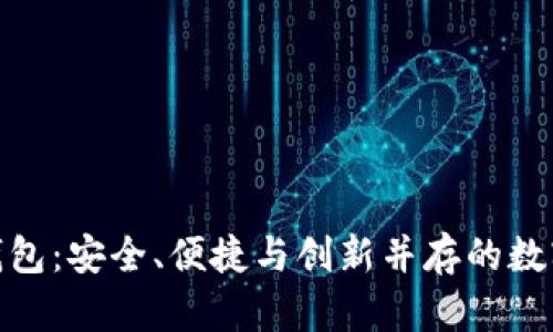 GOPay虚拟币钱包：安全、便捷与创新并存的数字货币解决方案