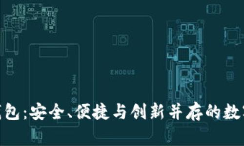 GOPay虚拟币钱包：安全、便捷与创新并存的数字货币解决方案