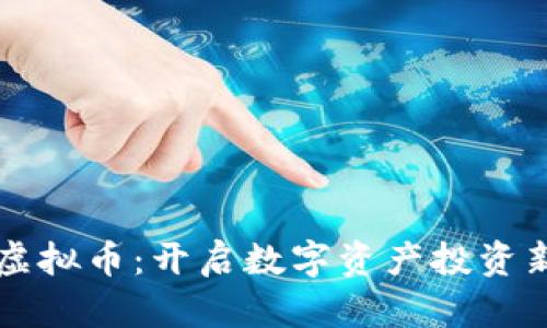 宝贝虚拟币：开启数字资产投资新篇章